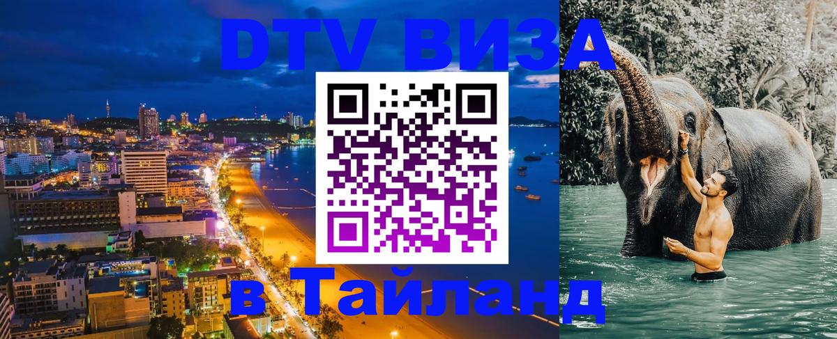 ДТВ виза в Таиланд 